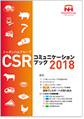 「ニッポンハムグループ CSRコミュニケーションブック2018」