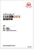 「ニッポンハムグループ CSR活動2018 補足資料集」