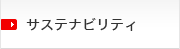 サステナビリティ