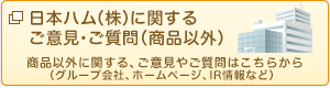日本ハム（株）に関するご意見・ご質問（商品以外）