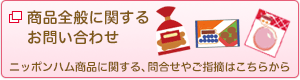 商品全般に関するお問い合わせ