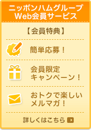 ニッポンハムグループWeb会員サービス