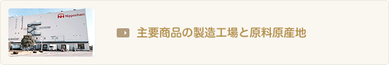 主要商品の製造工場と原料原産地