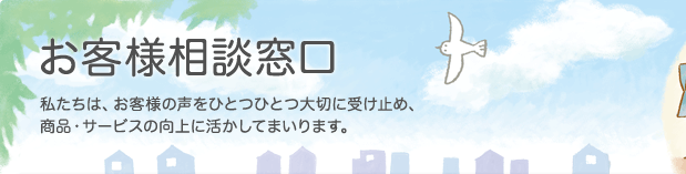 お客様相談窓口