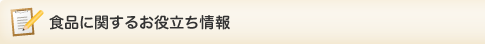 食品に関するお役立ち情報