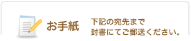 下記の宛先まで封書にてご郵送ください。