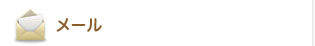 メール