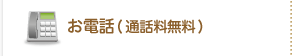お電話（通話料無料）