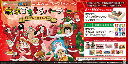人気アニメ One Piece のオリジナルグッズが抽選で総計1 500名様に当たる ニッポンハムグループ 一緒に食べて心はひとつ プレゼントキャンペーン 第3弾 歳末ごちそうパーティー プレゼントキャンペーン 12月1日スタート 日本ハム