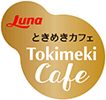 ときめきカフェ