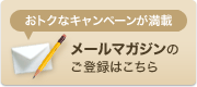 メールマガジンのご登録はこちら