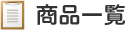 商品一覧