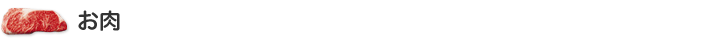 お肉