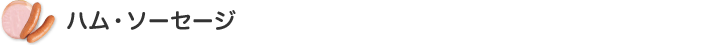 ハム・ソーセージ
