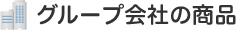 グループ会社の商品
