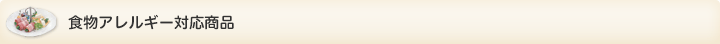 食物アレルギー対応商品