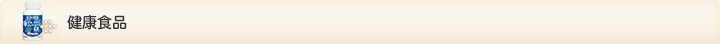 健康食品