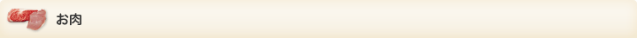 お肉