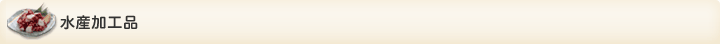 水産加工品