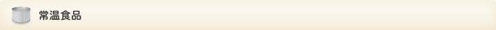 常温食品