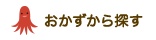 おかずから探す