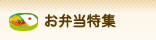 お弁当特集