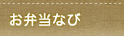 お弁当なび