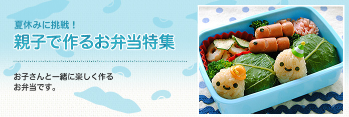 親子で作るお弁当特集