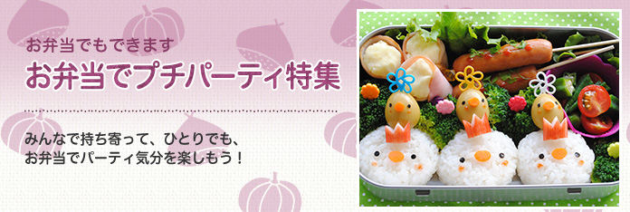 お弁当でプチパーティ特集
