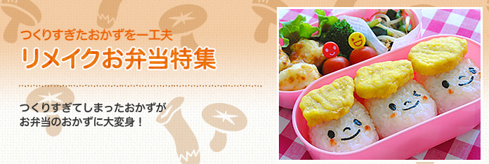 リメイクお弁当特集