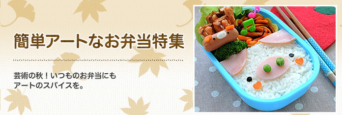 簡単アートなお弁当特集