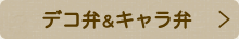 デコ弁＆キャラ弁