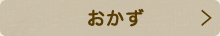 おかず