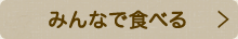 みんなで食べる