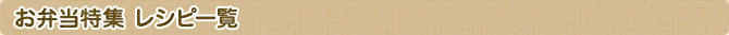 お弁当特集 レシピ一覧