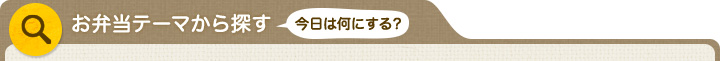 お弁当テーマから探す