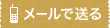 メールで送る