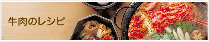 牛肉のレシピ