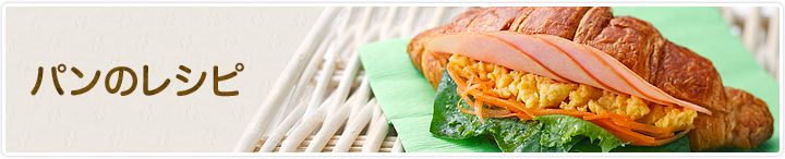 パン類のレシピ