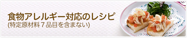 食物アレルギー対応のレシピ