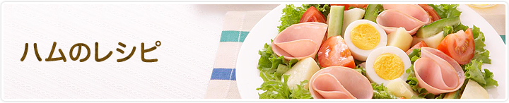 ハムのレシピ