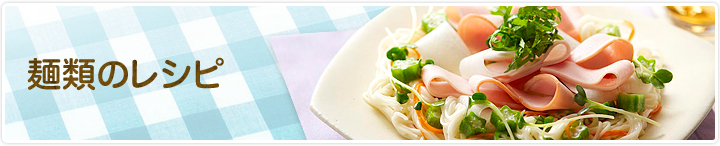 麺類（パスタ以外）のレシピ