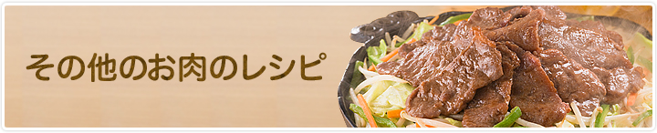 その他のお肉のレシピ