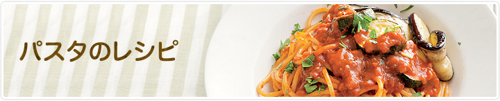 パスタのレシピ