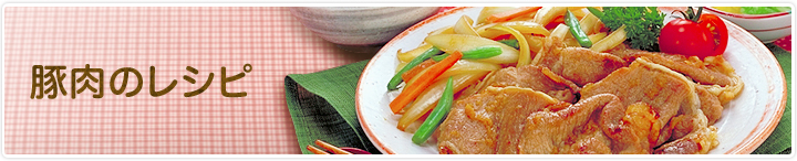 豚肉のレシピ
