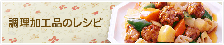 調理加工品のレシピ