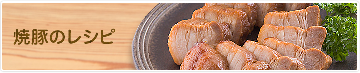 焼豚のレシピ