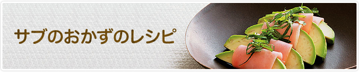 サブのおかずのレシピ