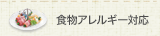 食物アレルギー対応