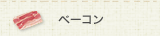 ベーコン